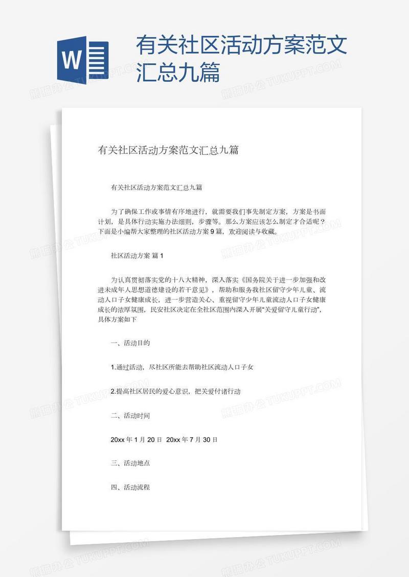 有关社区活动方案范文汇总九篇