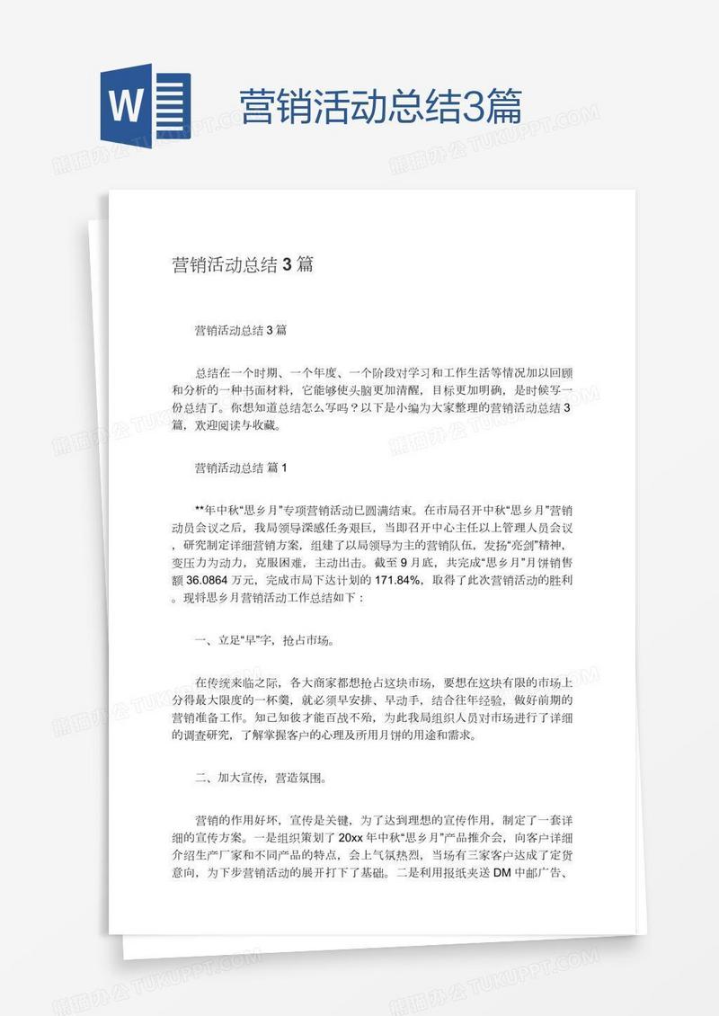 营销活动总结3篇