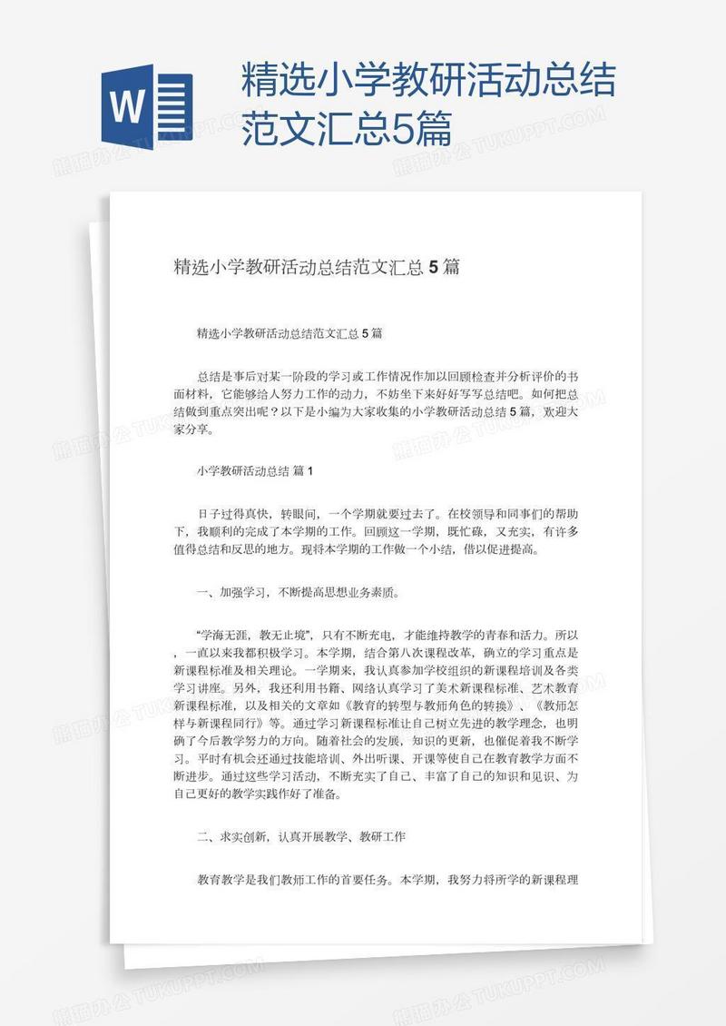 精选小学教研活动总结范文汇总5篇