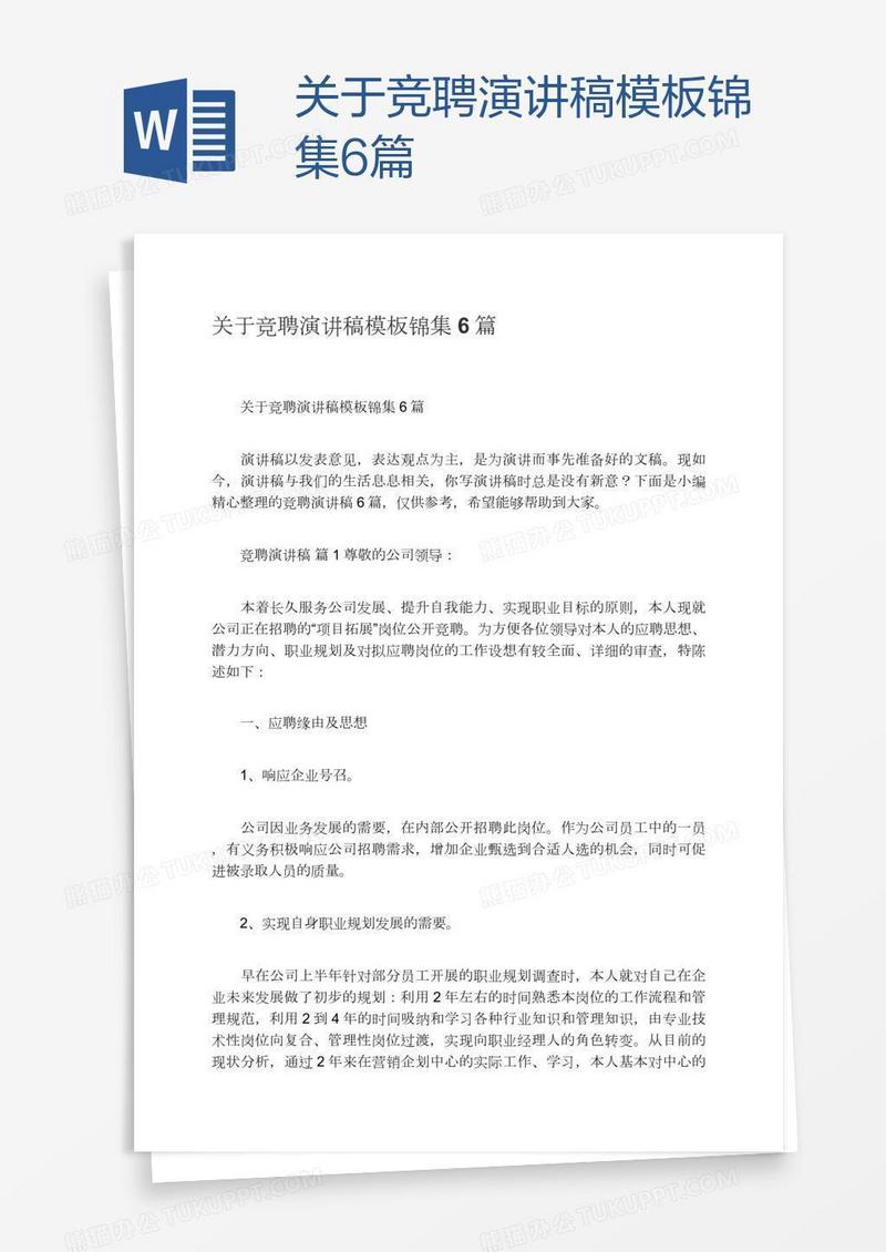 关于竞聘演讲稿模板锦集6篇