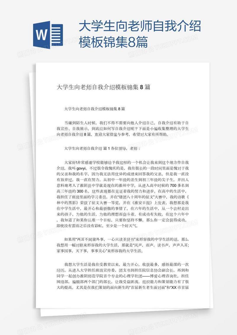 大学生向老师自我介绍模板锦集8篇
