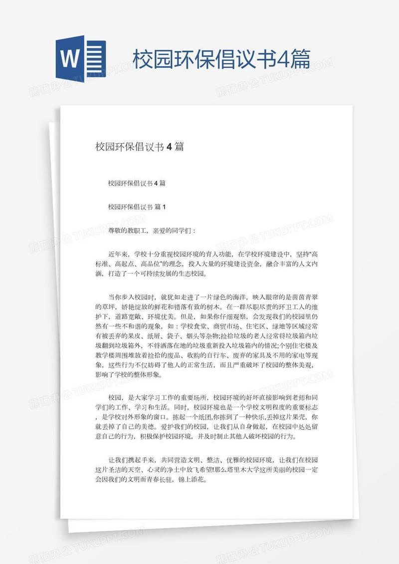 校园环保倡议书4篇