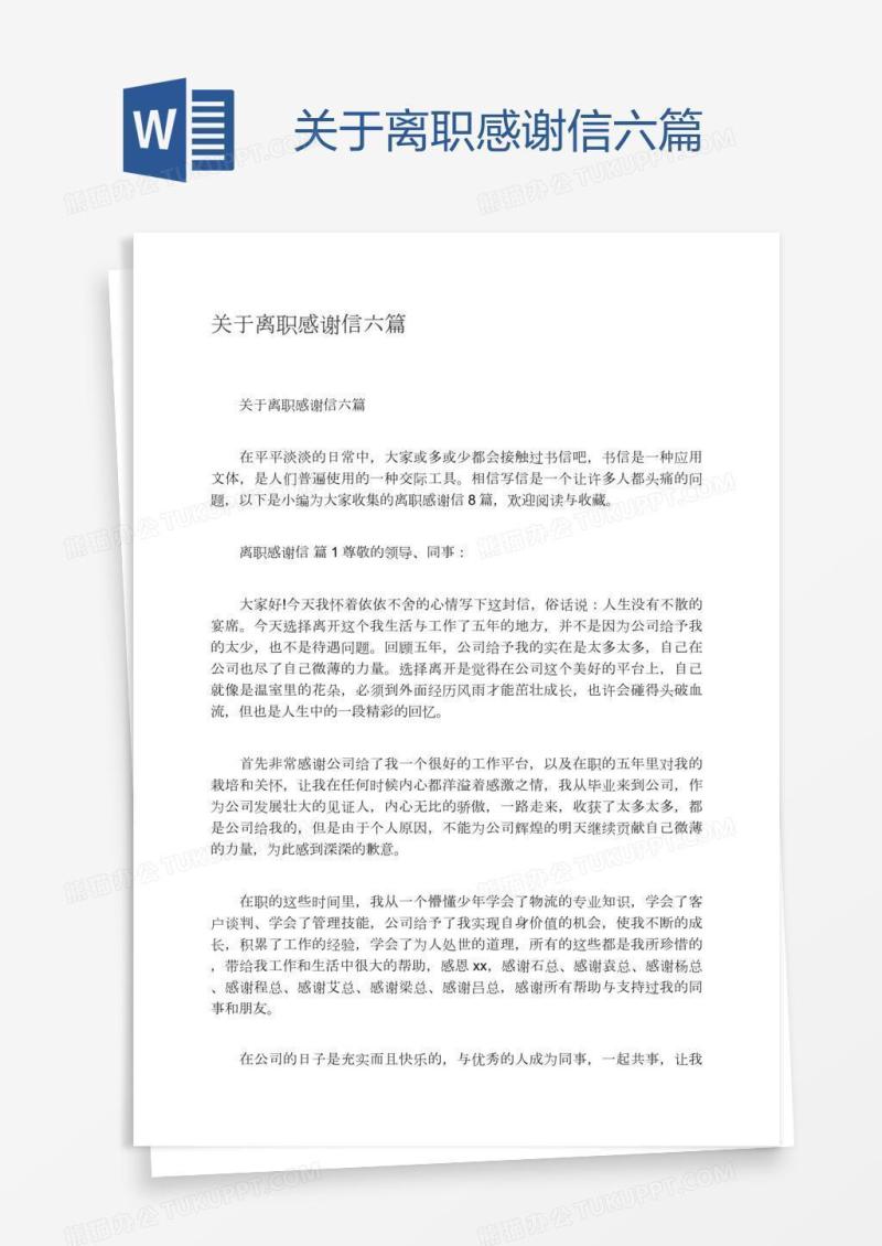 关于离职感谢信六篇