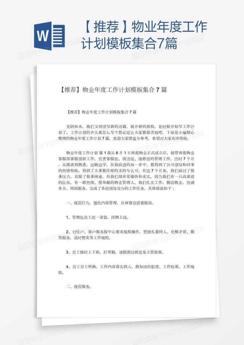 【推荐】物业年度工作计划模板集合7篇