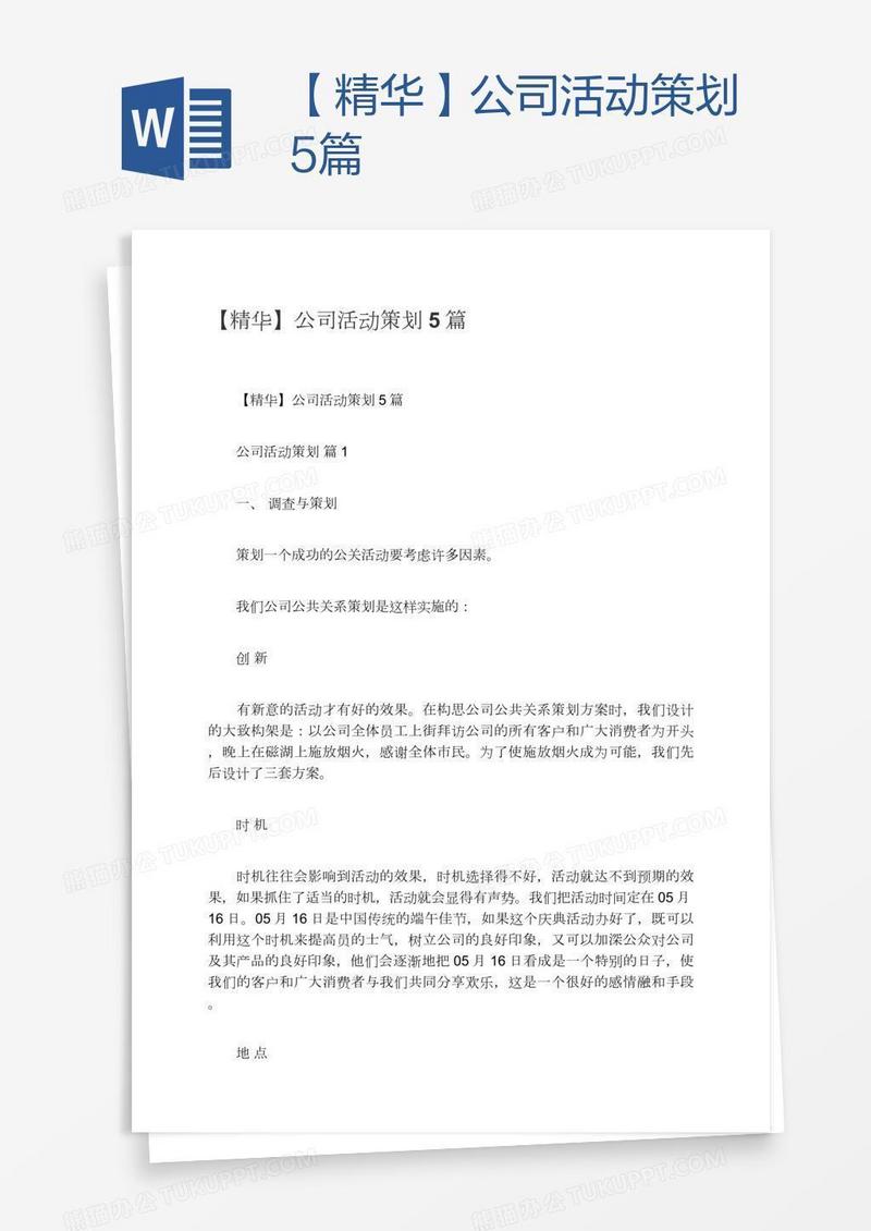 【精华】公司活动策划5篇