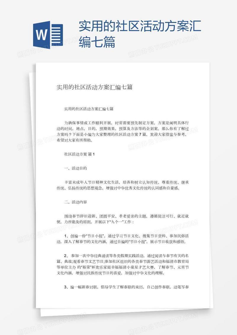 实用的社区活动方案汇编七篇