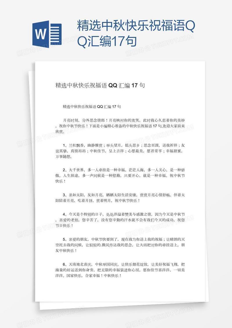 精选中秋快乐祝福语QQ汇编17句