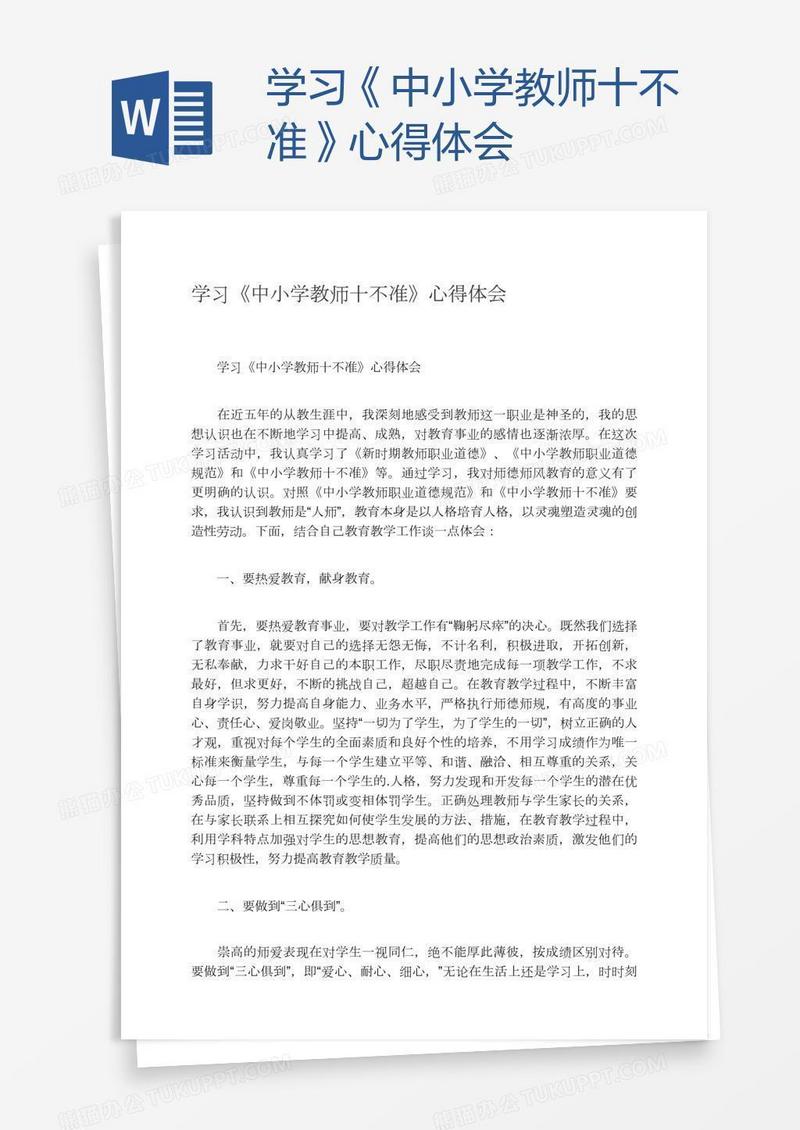 学习《中小学教师十不准》心得体会