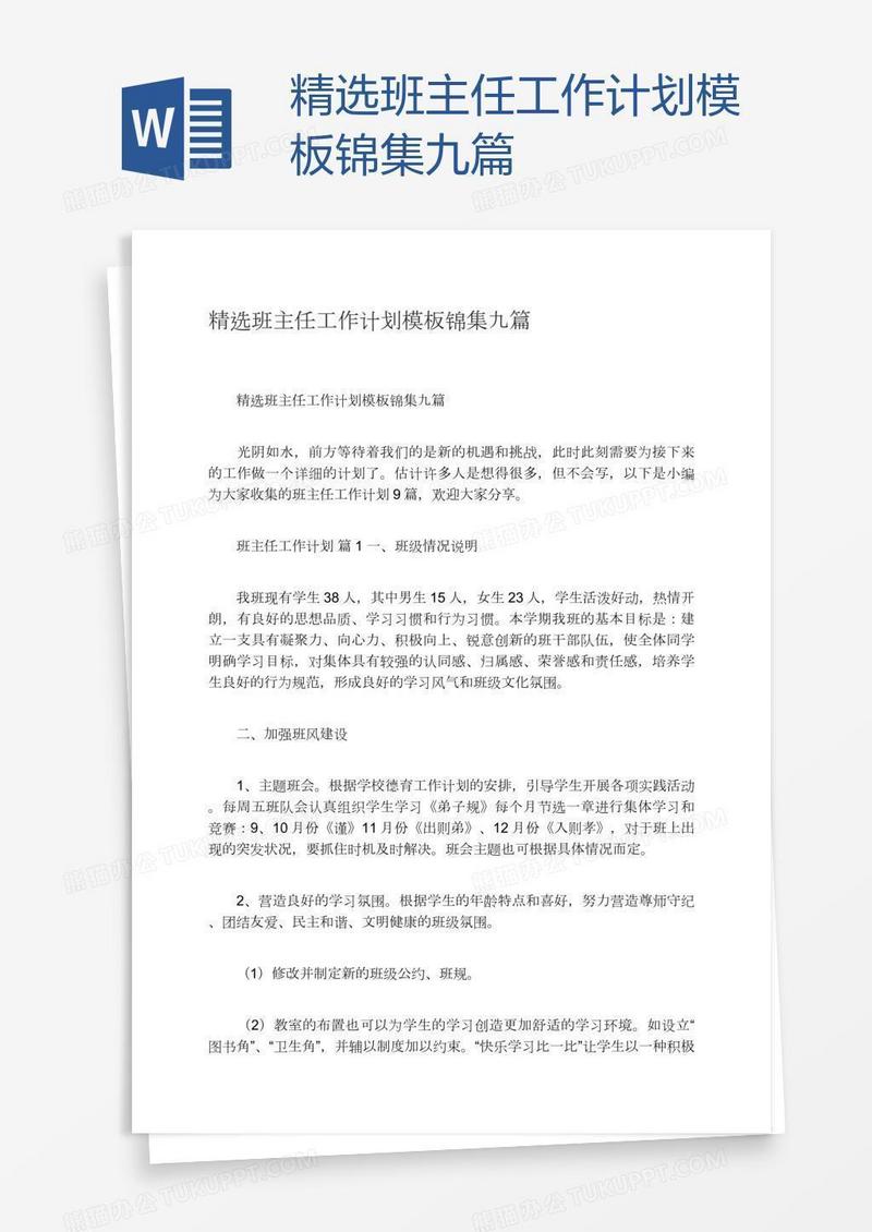 精选班主任工作计划模板锦集九篇