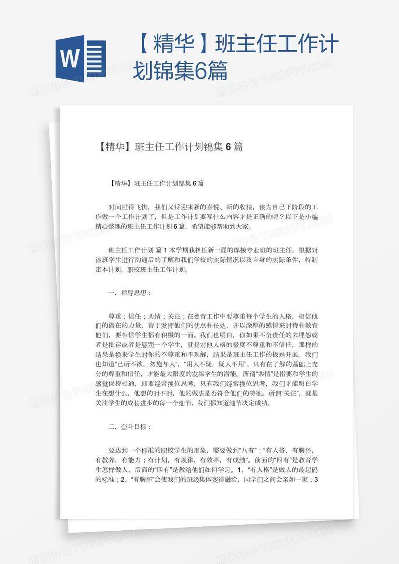 【精华】班主任工作计划锦集6篇
