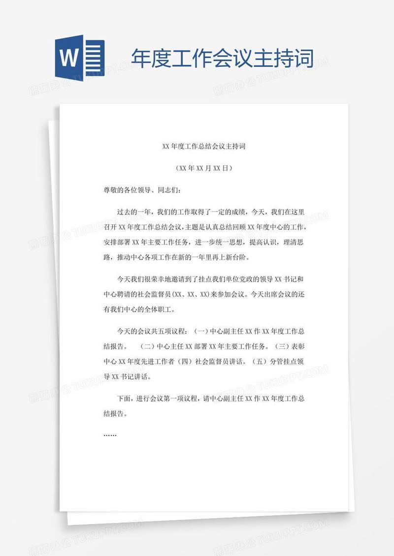 年度工作会议主持词