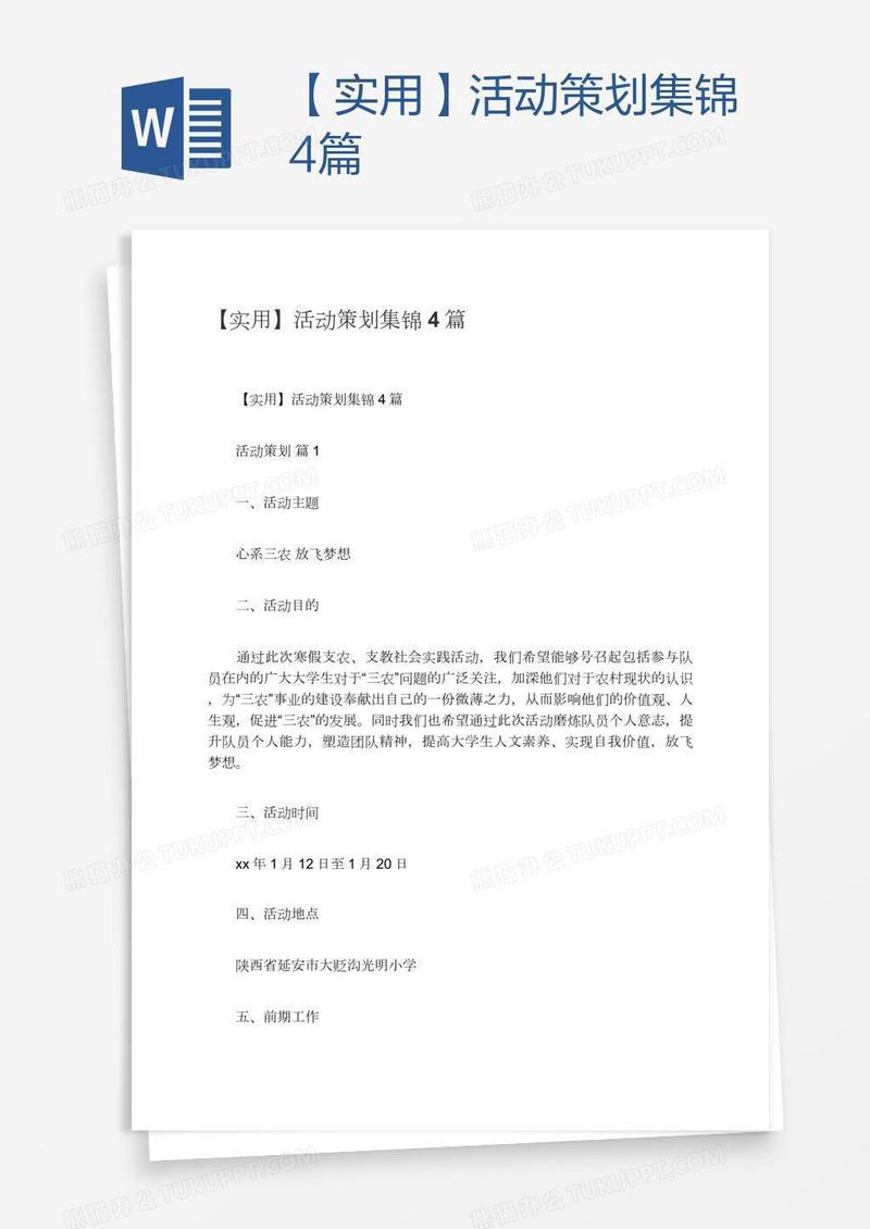 【实用】活动策划集锦4篇