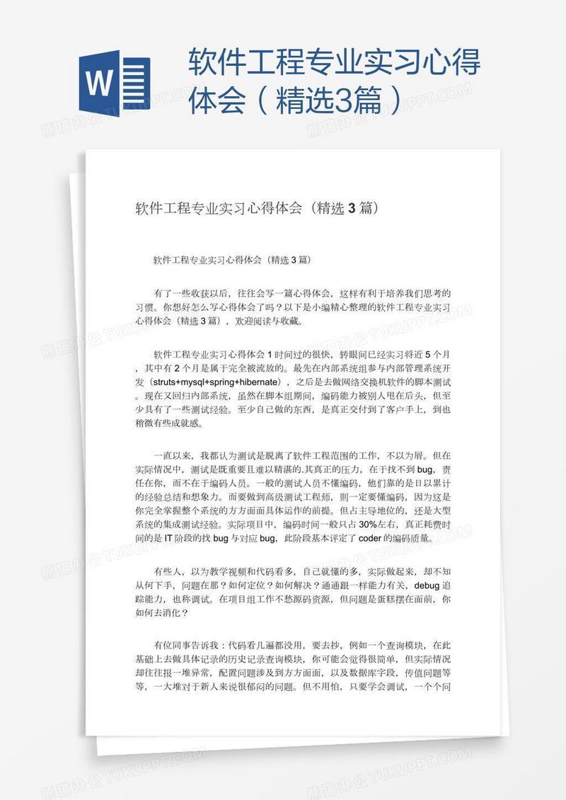 软件工程专业实习心得体会（精选3篇）