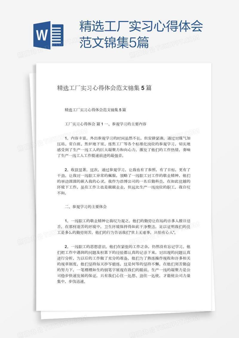 精选工厂实习心得体会范文锦集5篇