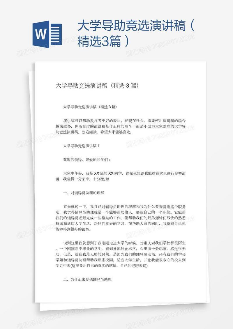 大学导助竞选演讲稿（精选3篇）
