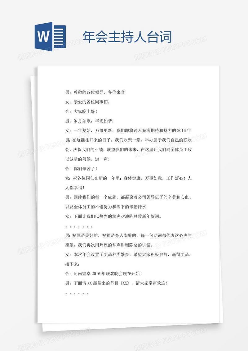 年会主持人台词