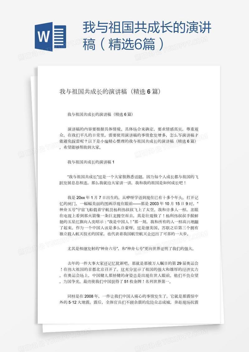 我与祖国共成长的演讲稿（精选6篇）