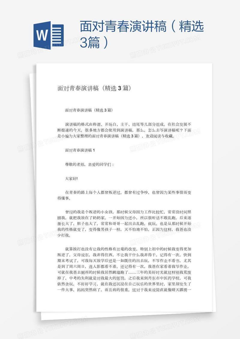 面对青春演讲稿（精选3篇）