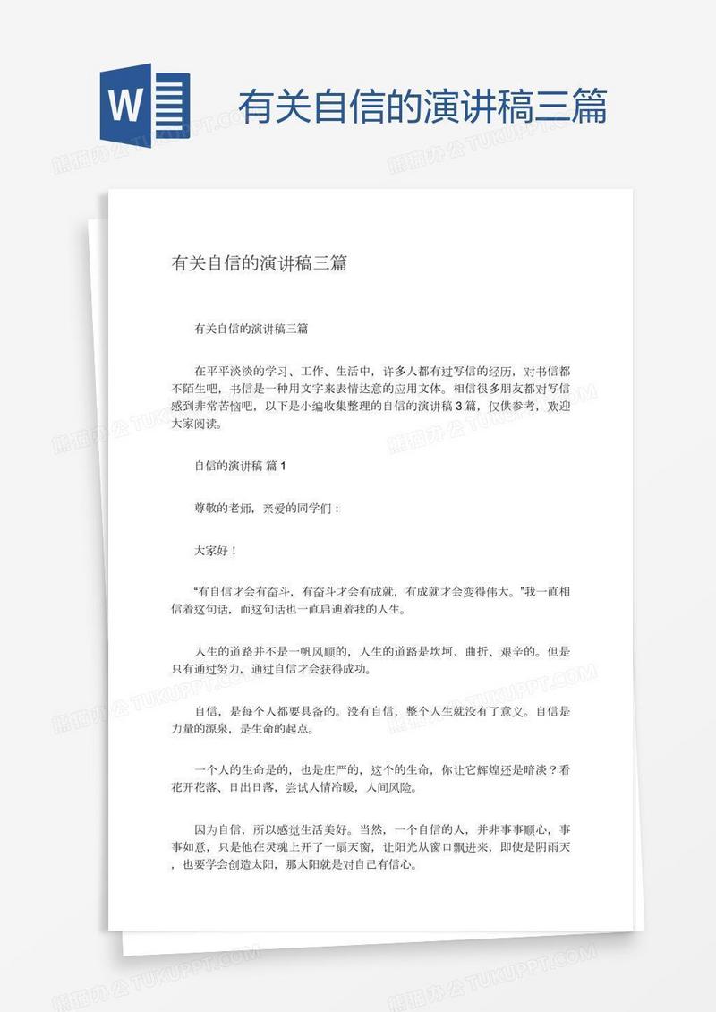 有关自信的演讲稿三篇