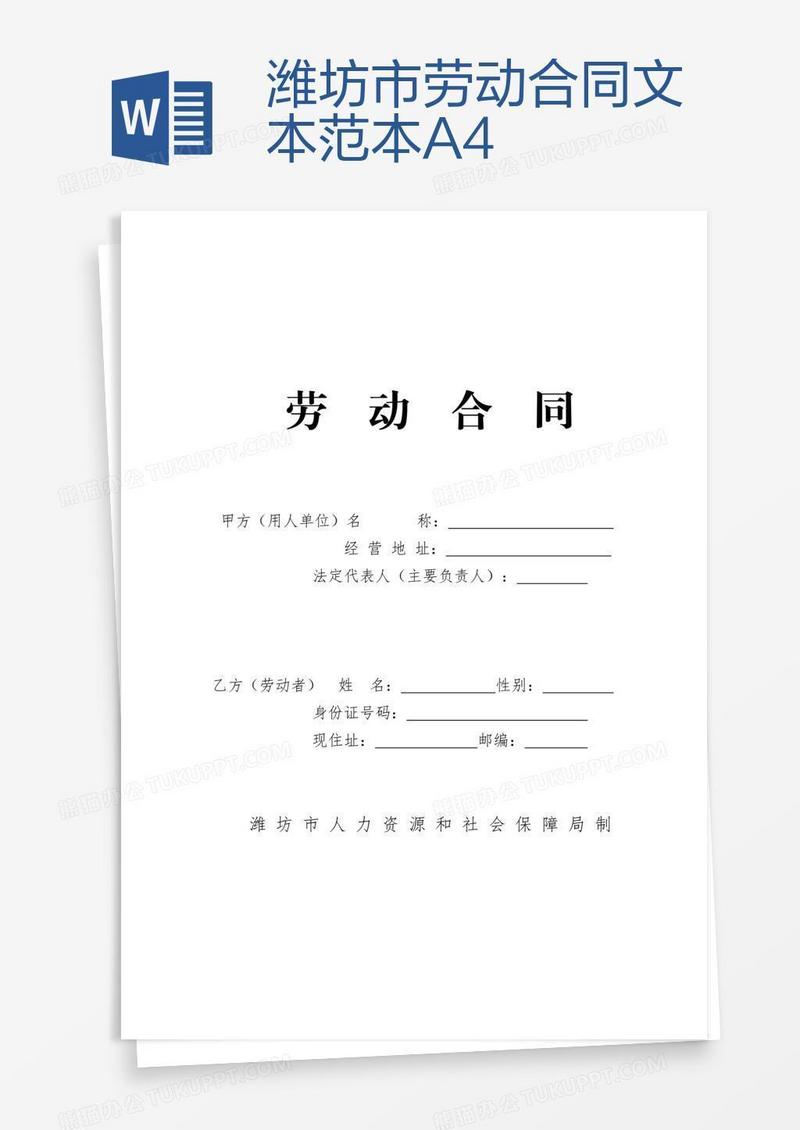 潍坊市劳动合同文本范本A4