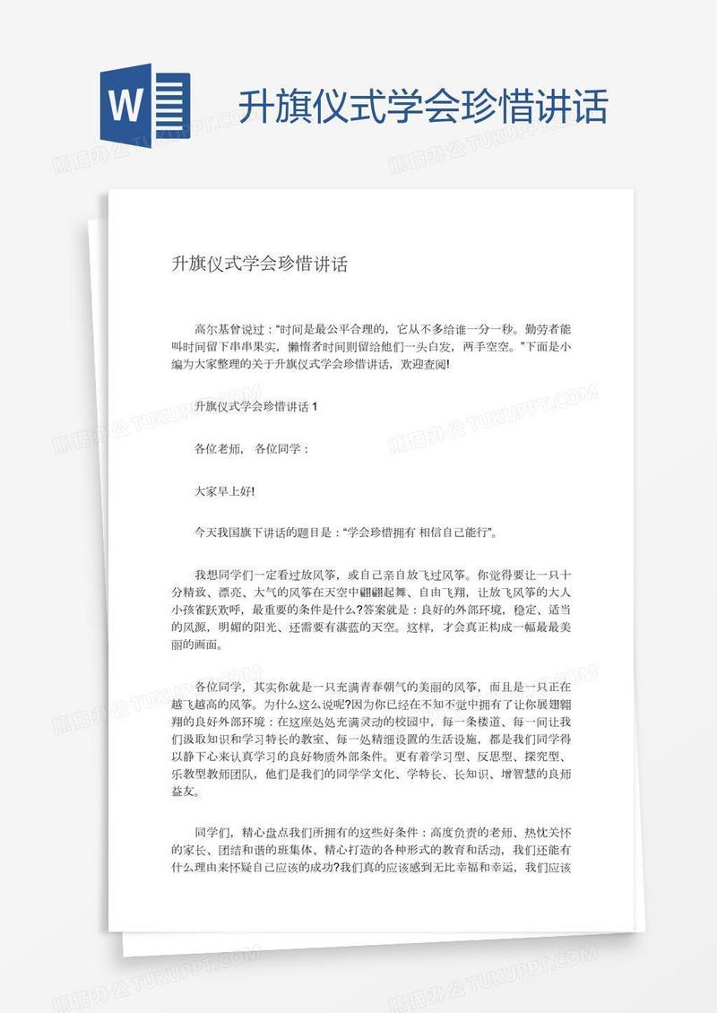 升旗仪式学会珍惜讲话