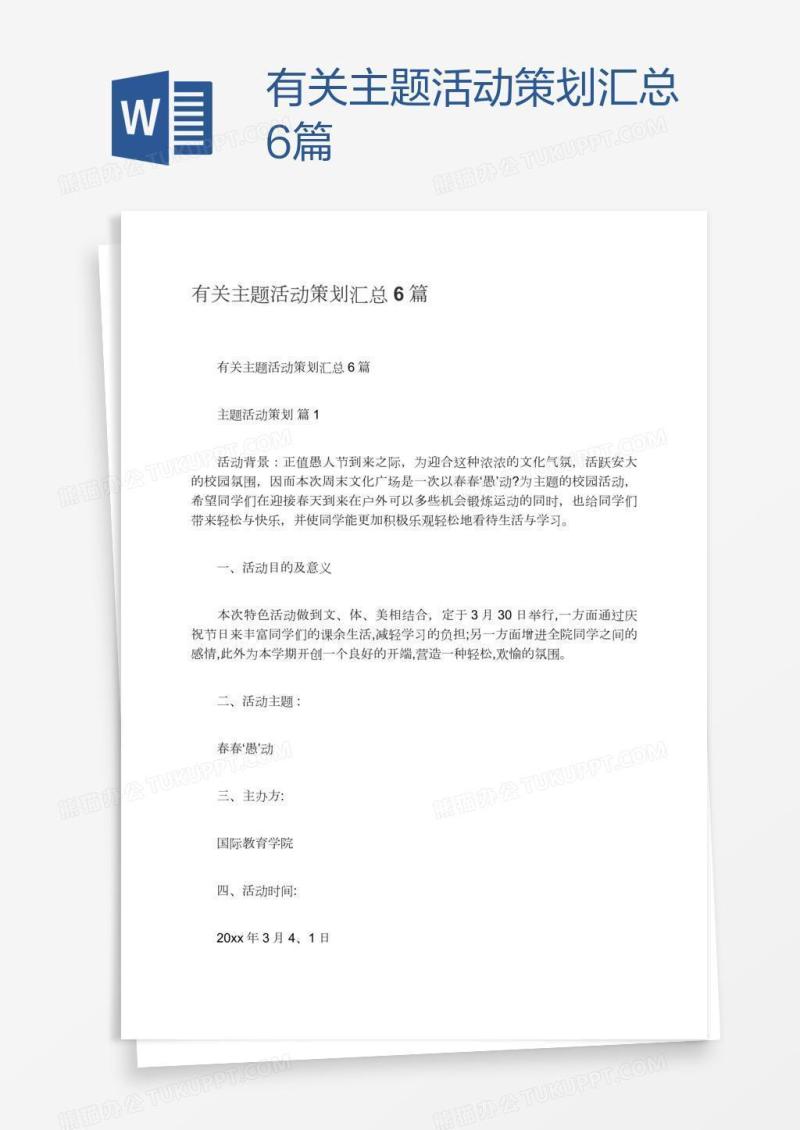 有关主题活动策划汇总6篇