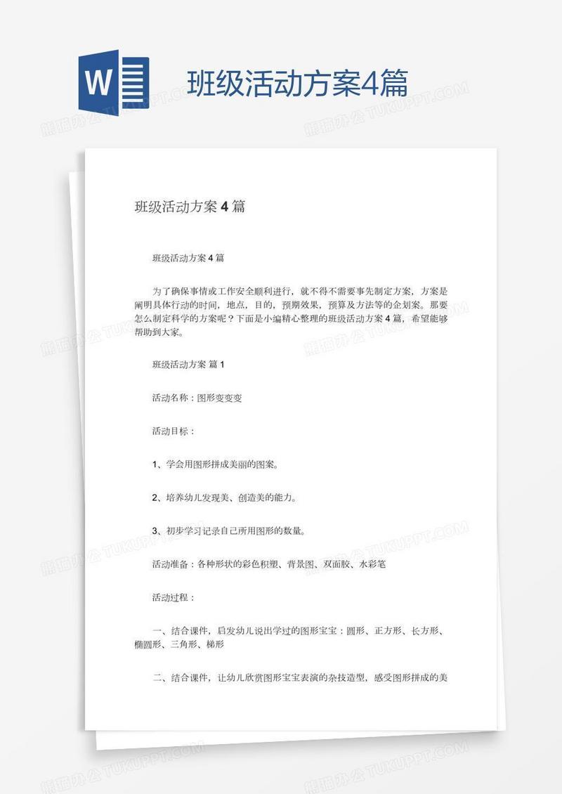 班级活动方案4篇