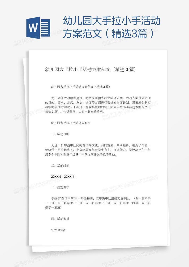 幼儿园大手拉小手活动方案范文（精选3篇）
