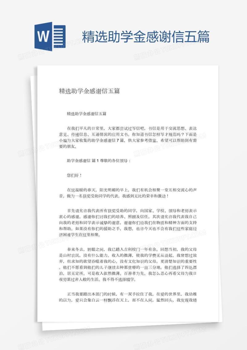 精选助学金感谢信五篇