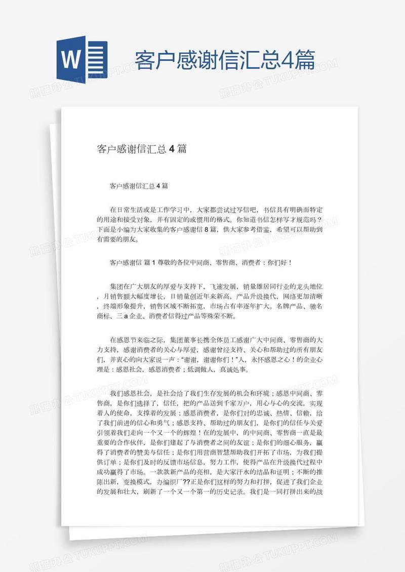 客户感谢信汇总4篇