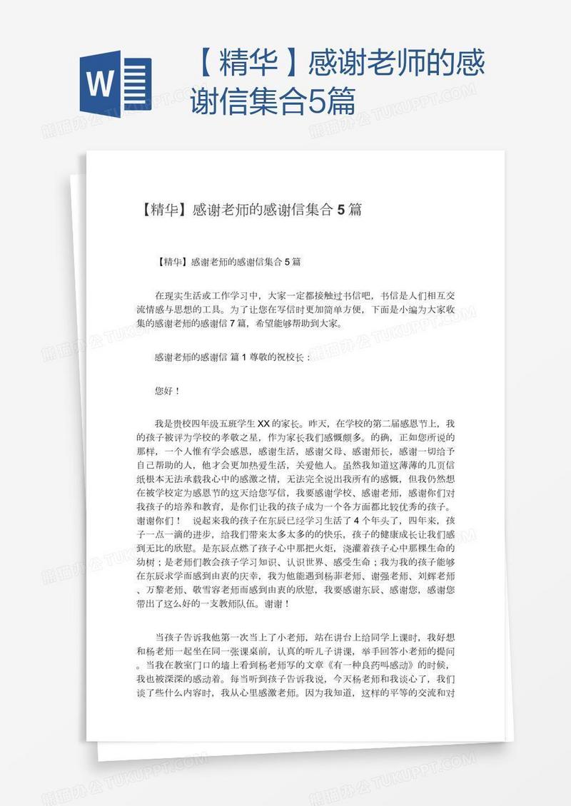 【精华】感谢老师的感谢信集合5篇