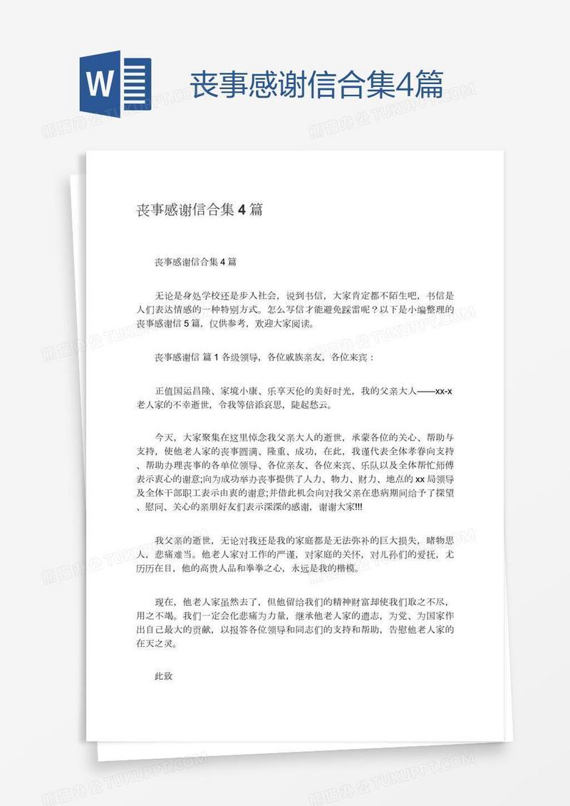 丧事感谢信合集4篇