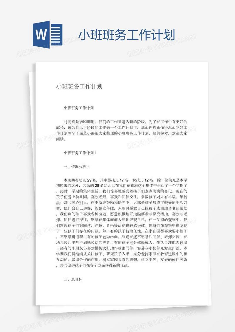 小班班务工作计划