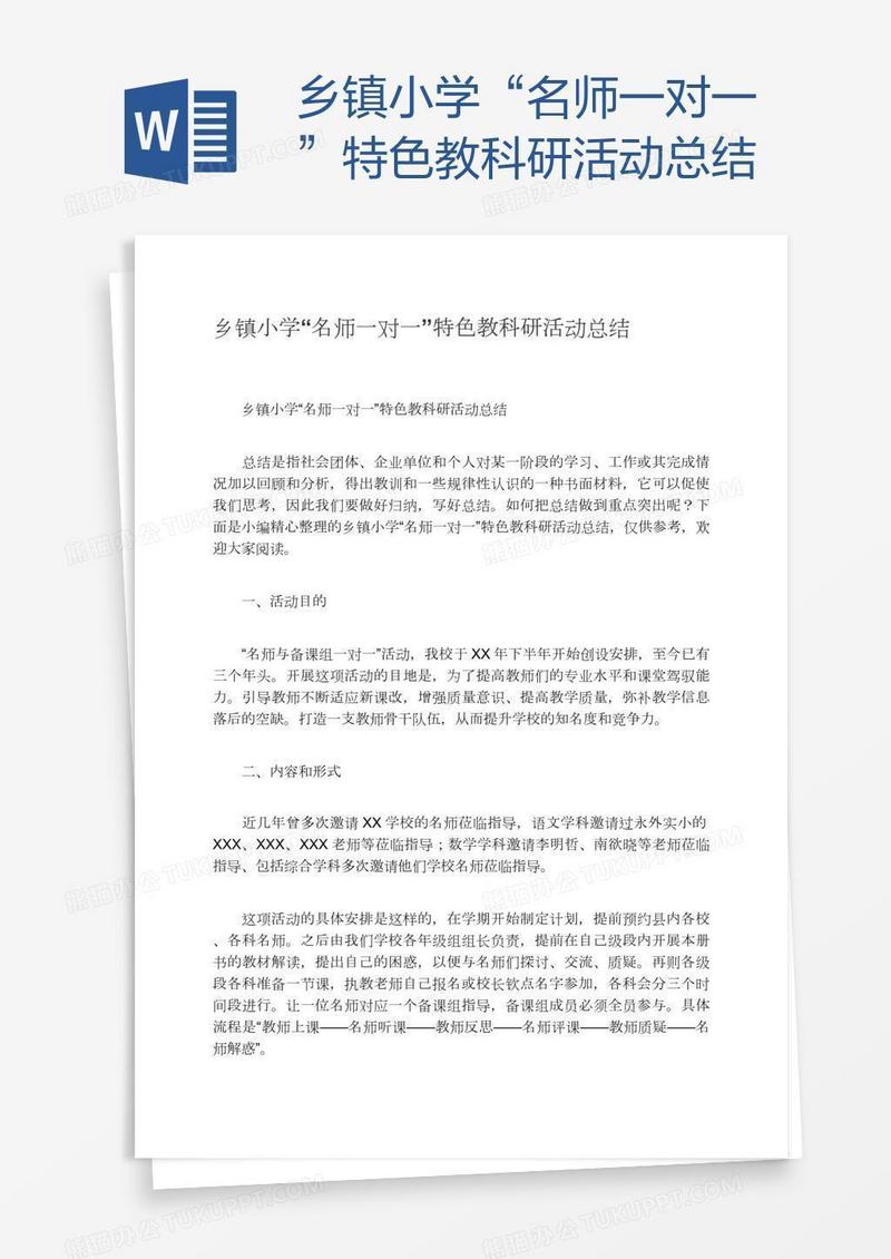 乡镇小学“名师一对一”特色教科研活动总结