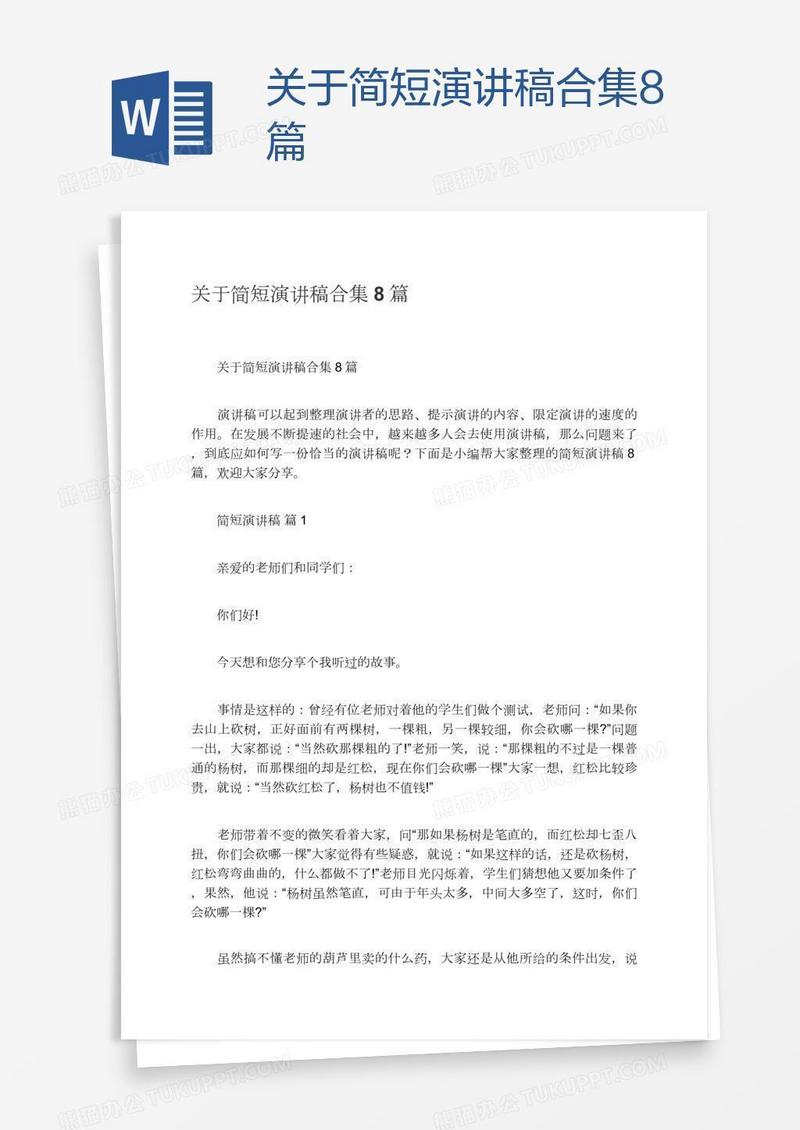 关于简短演讲稿合集8篇