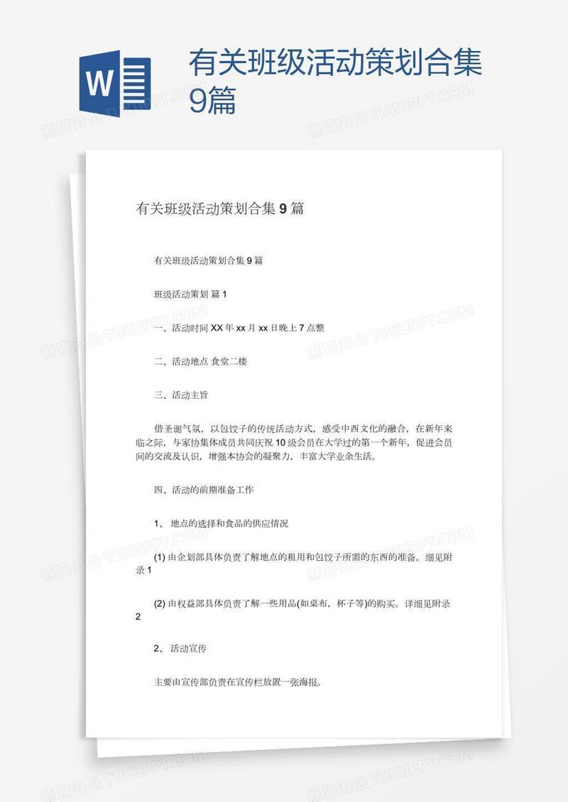 有关班级活动策划合集9篇