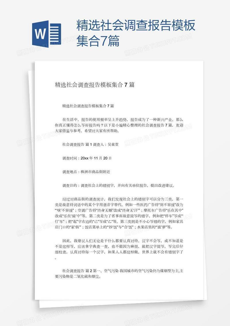 精选社会调查报告模板集合7篇