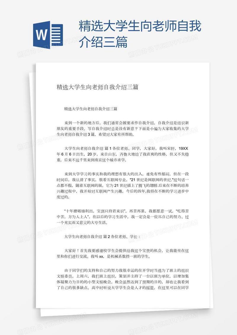 精选大学生向老师自我介绍三篇