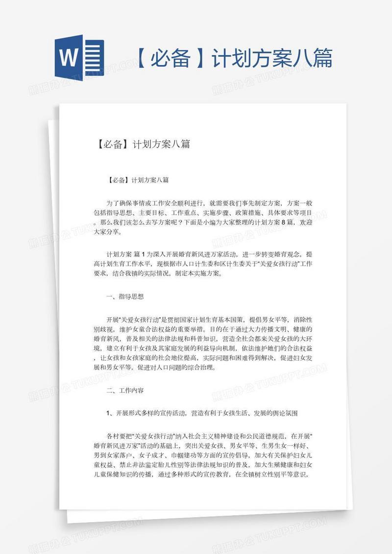 【必备】计划方案八篇