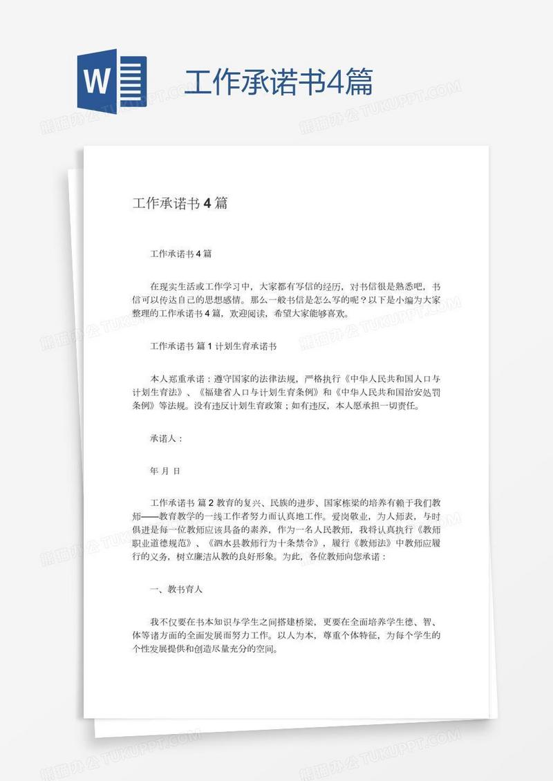 工作承诺书4篇