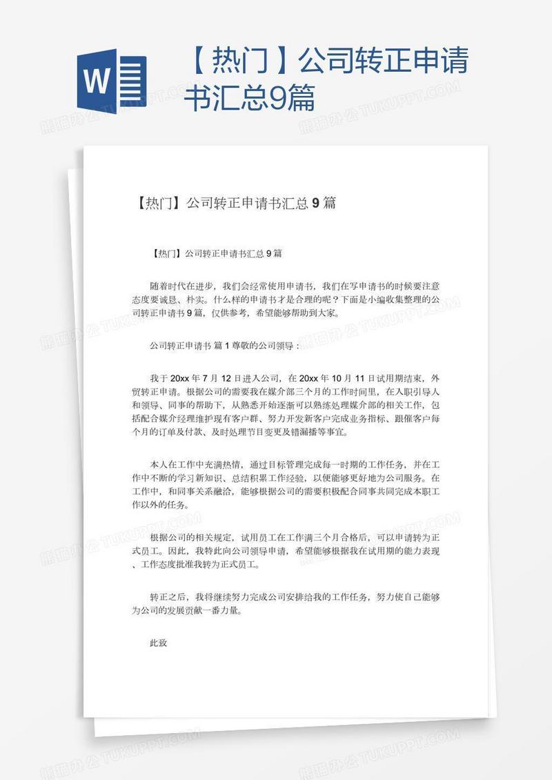 【热门】公司转正申请书汇总9篇