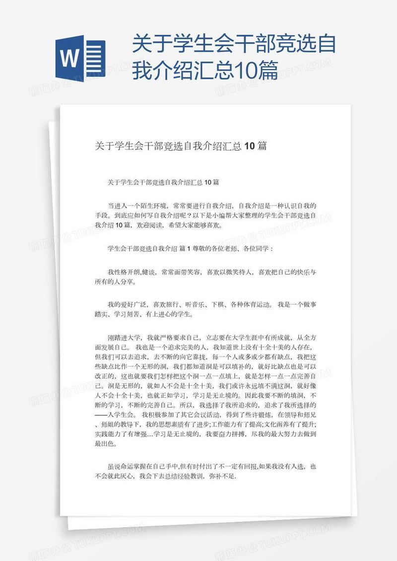 关于学生会干部竞选自我介绍汇总10篇