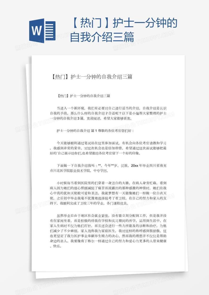 【热门】护士一分钟的自我介绍三篇