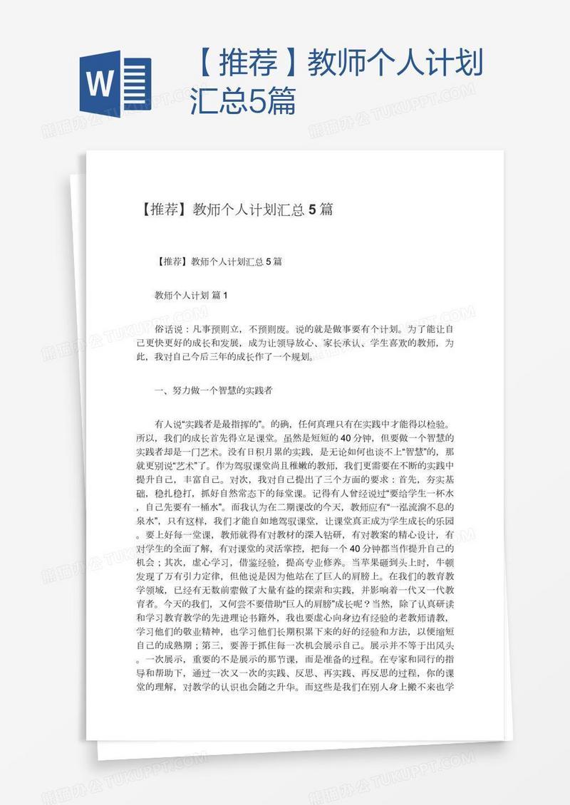 【推荐】教师个人计划汇总5篇