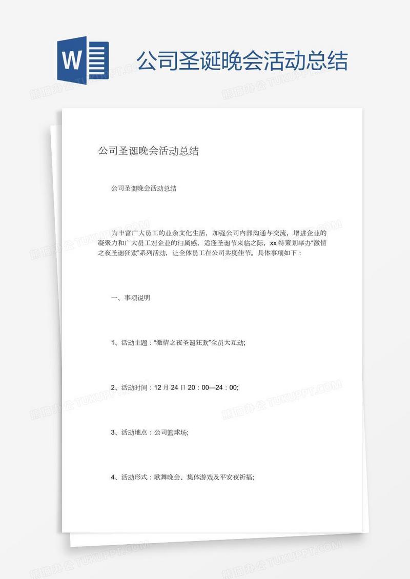 公司圣诞晚会活动总结