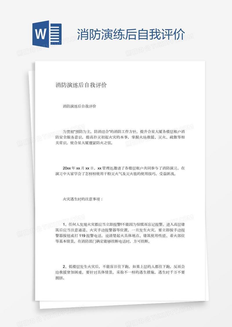 消防演练后自我评价