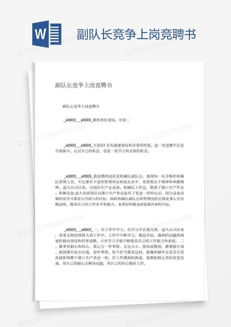 副队长竞争上岗竞聘书