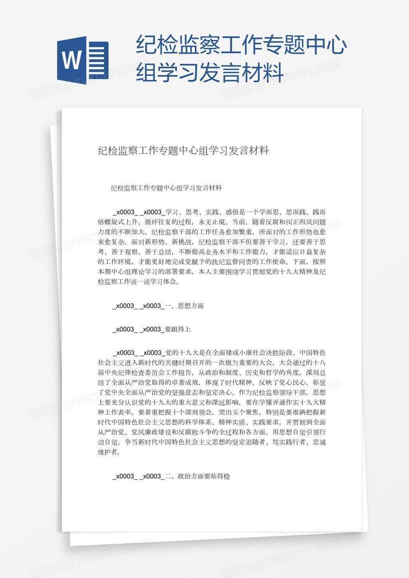 纪检监察工作专题中心组学习发言材料