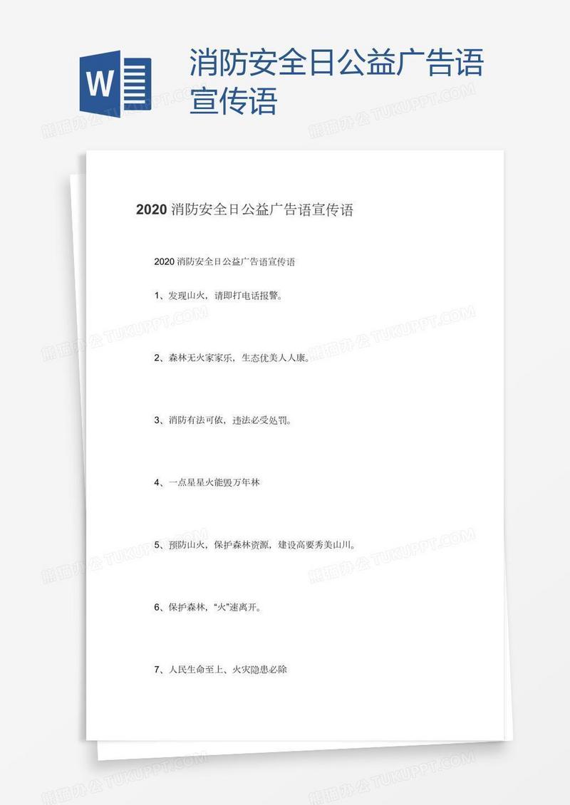 消防安全日公益广告语宣传语