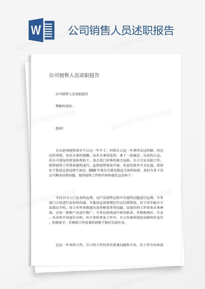 公司销售人员述职报告